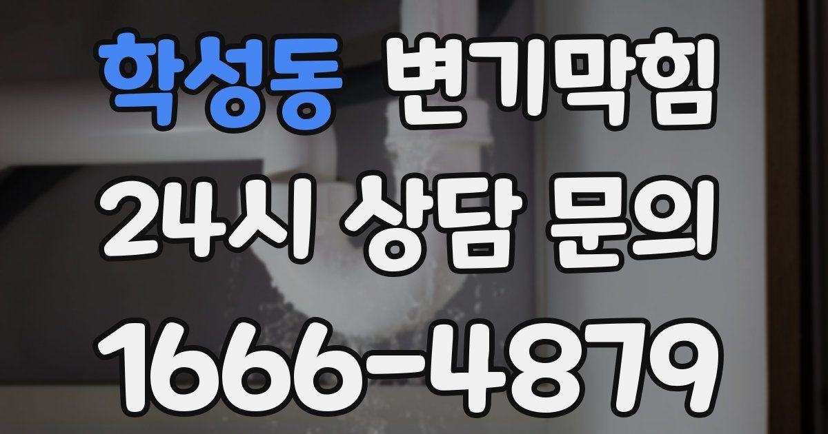 학성동 변기