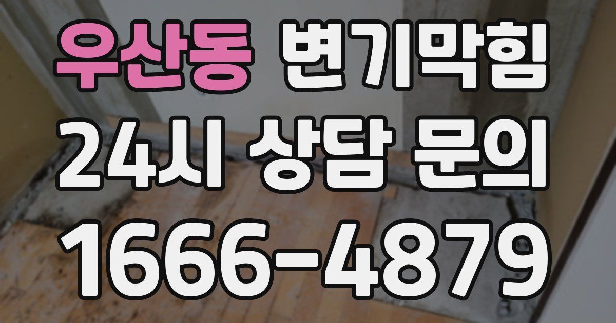 우산동 변기