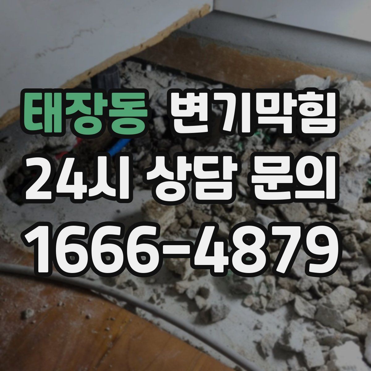 태장동 변기막힘 상가 화장실막힘 다점포 동시 복구