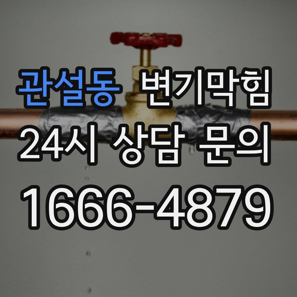 관설동 변기막힘 변기 뚫는 법 겨울철 온수 사용 요령