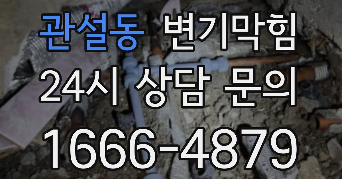 관설동 변기