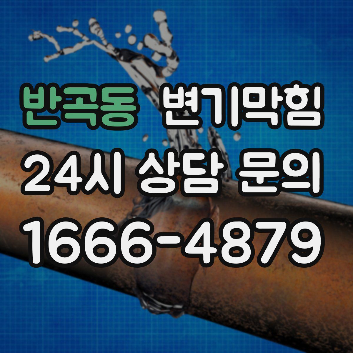 반곡동 변기막힘