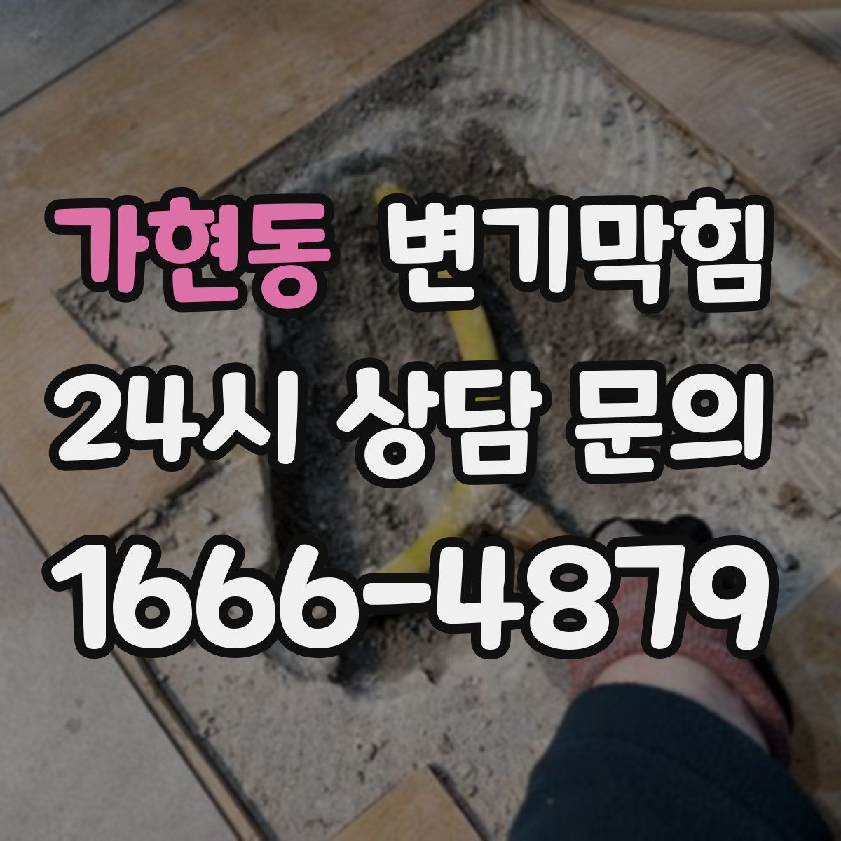 가현동 변기막힘