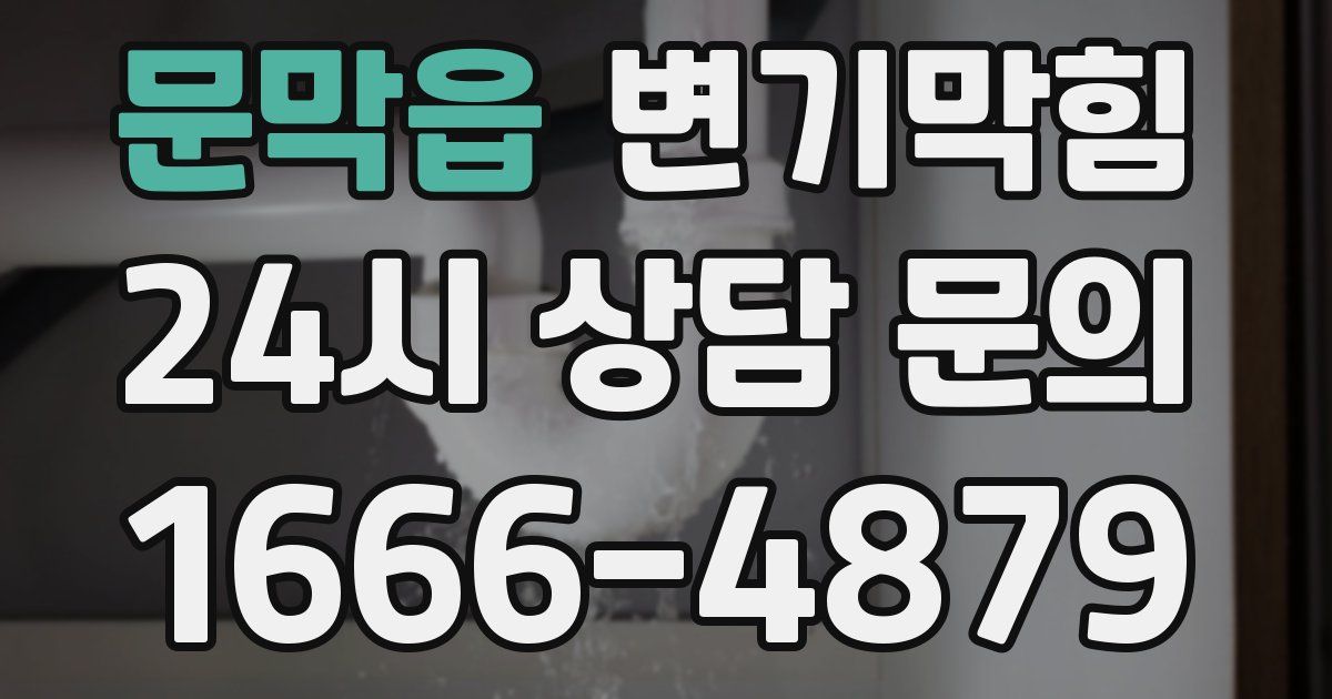 문막읍 변기