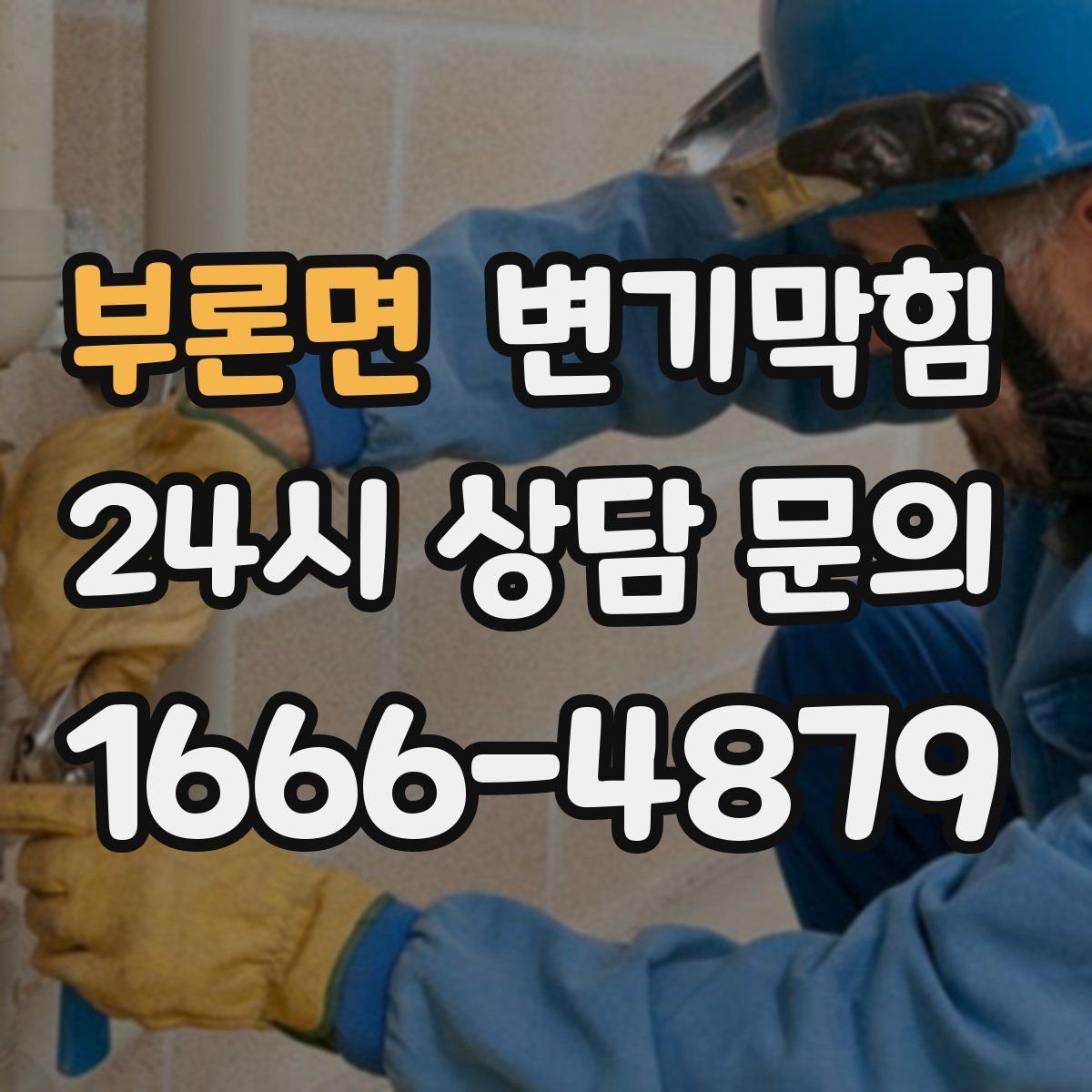 부론면 변기막힘