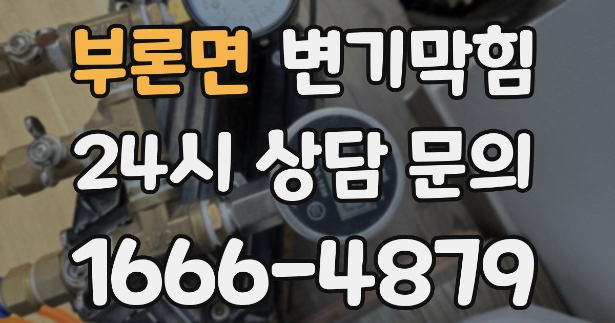 부론면 변기