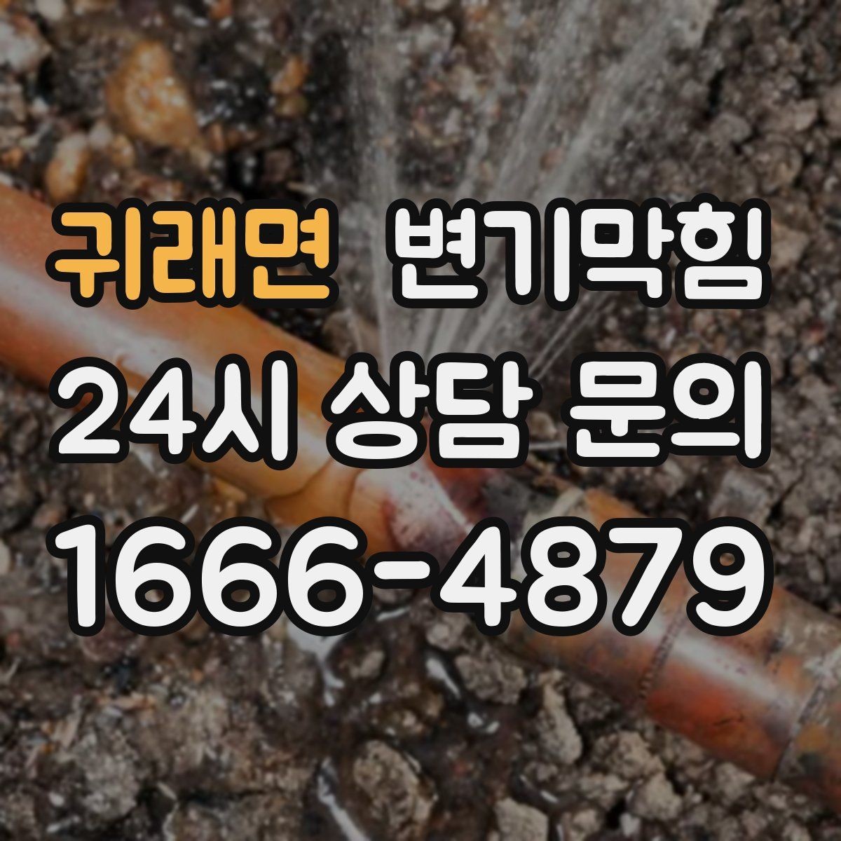 귀래면 변기막힘 카페 화장실뚫기 전후 사진 공개