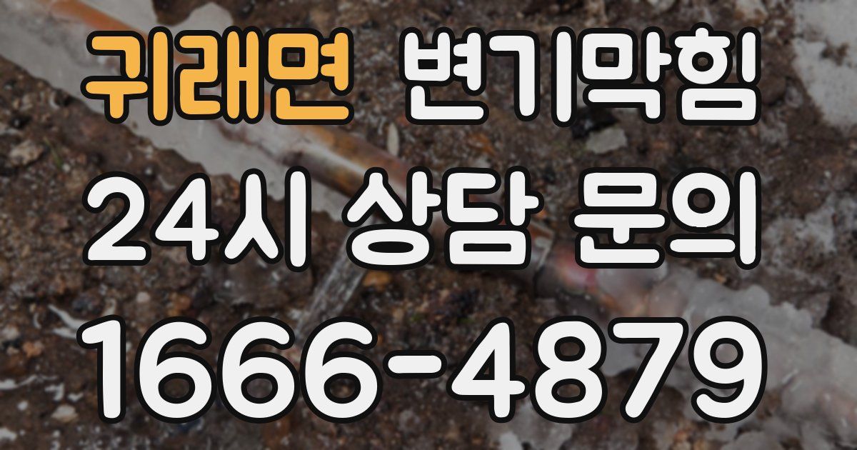 귀래면 변기