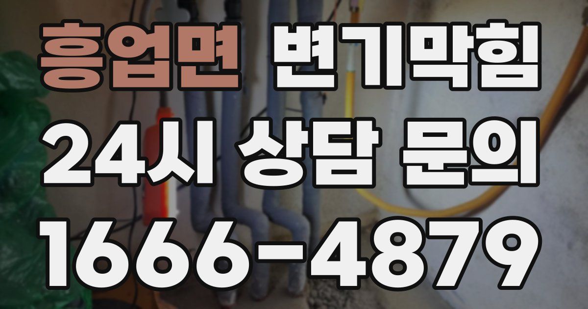 흥업면 변기