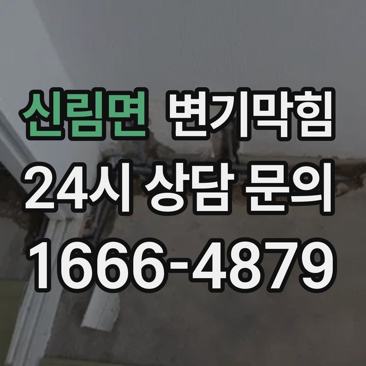 신림면 변기막힘 변기뚫는비용 비교 전 사진이 중요한 이유