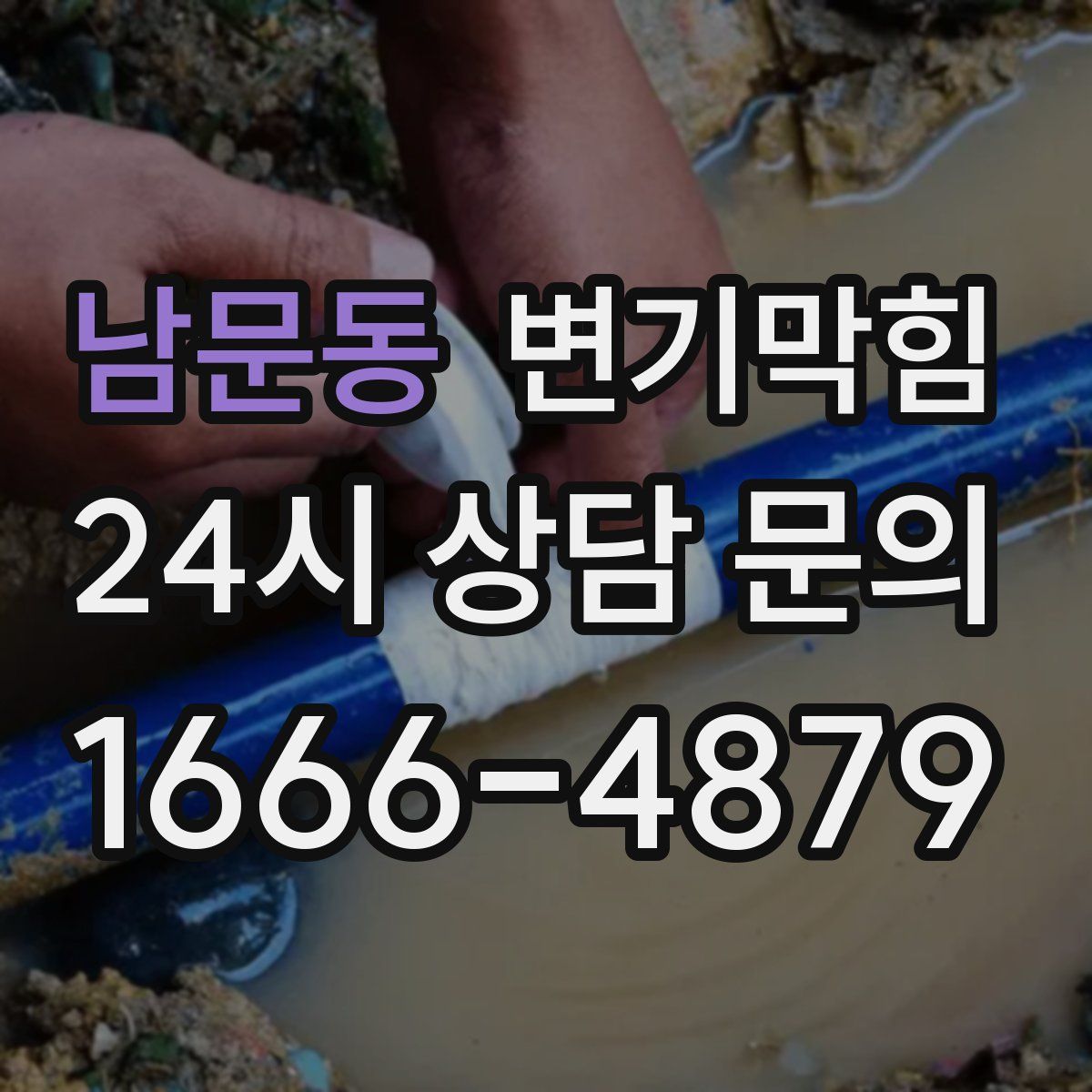 남문동 변기막힘