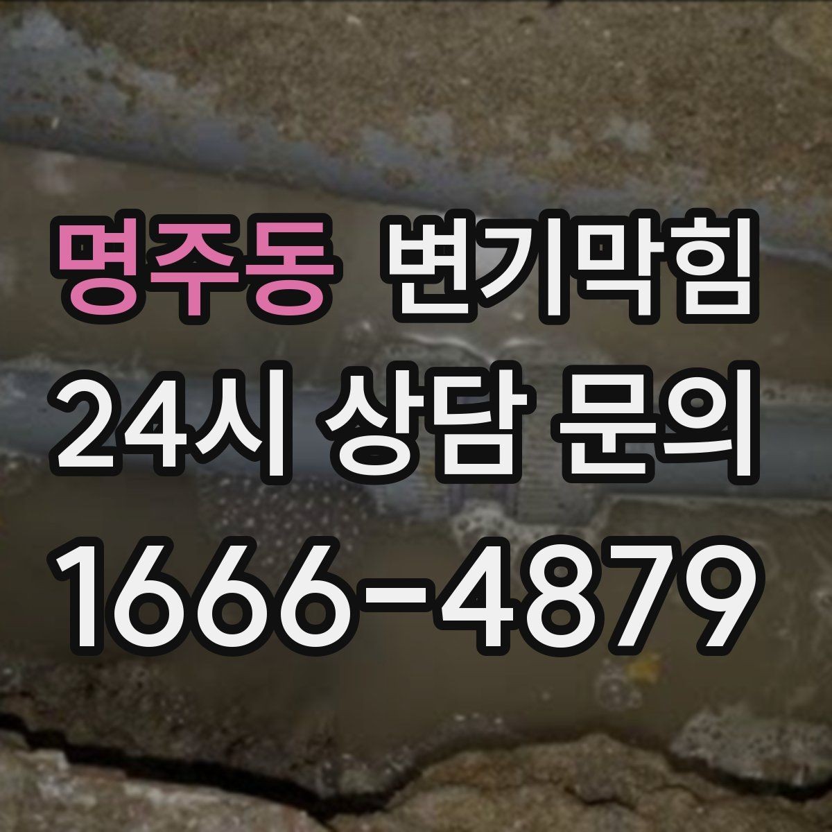 명주동 변기막힘 단독 주택 배수구막힘 플랜지 보수