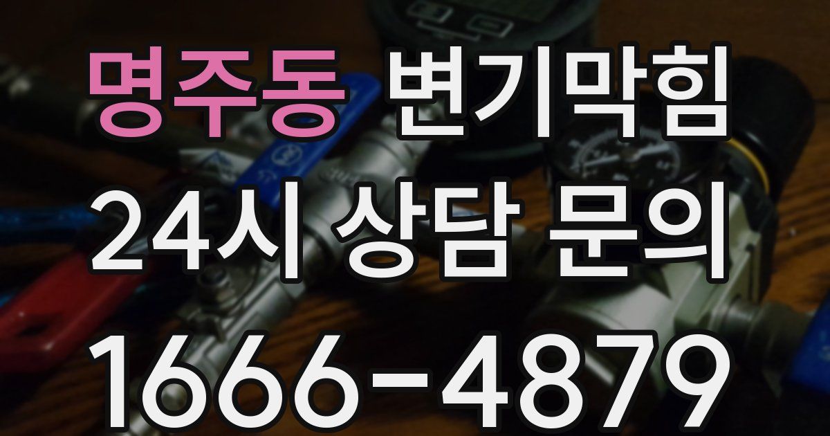 명주동 변기