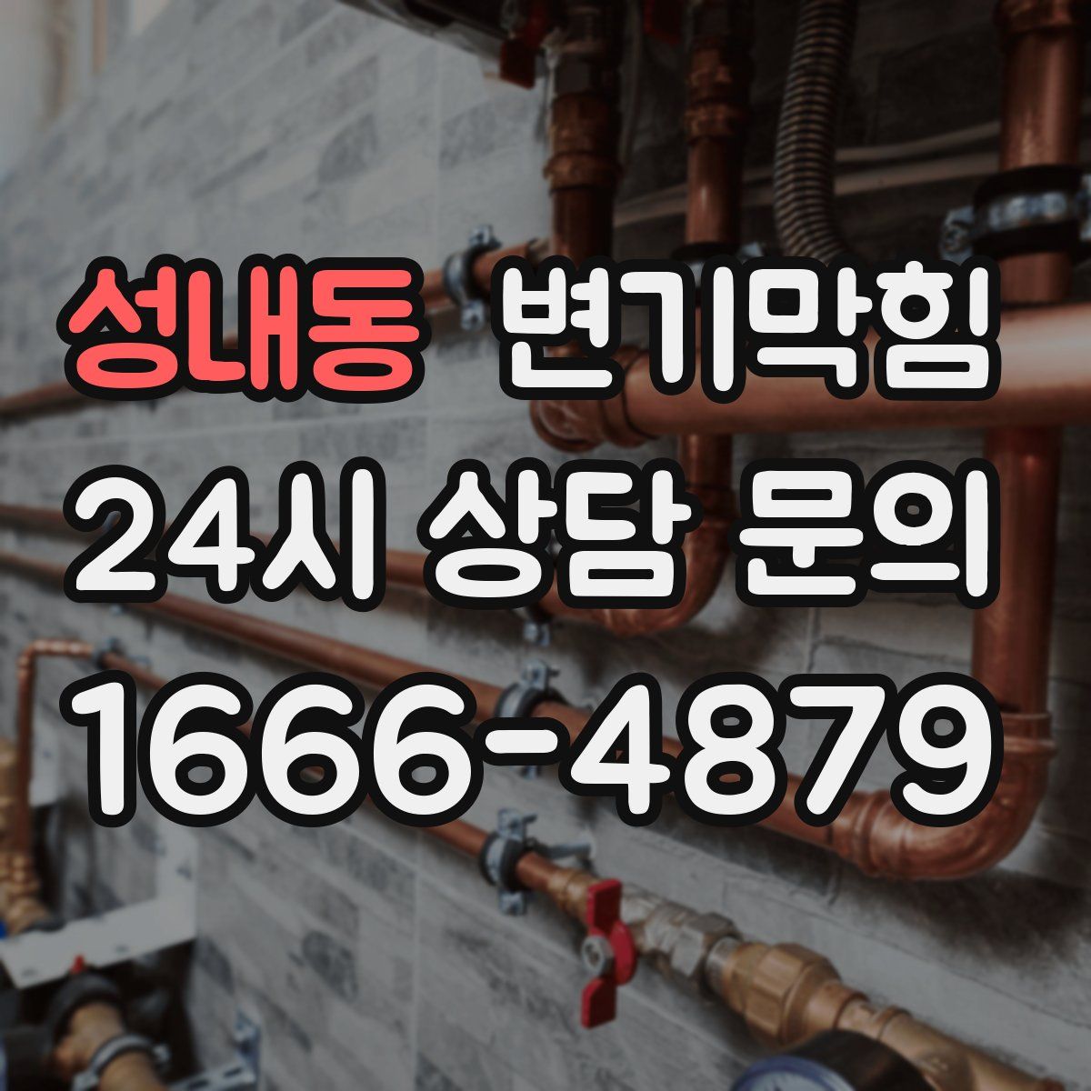 성내동 변기막힘