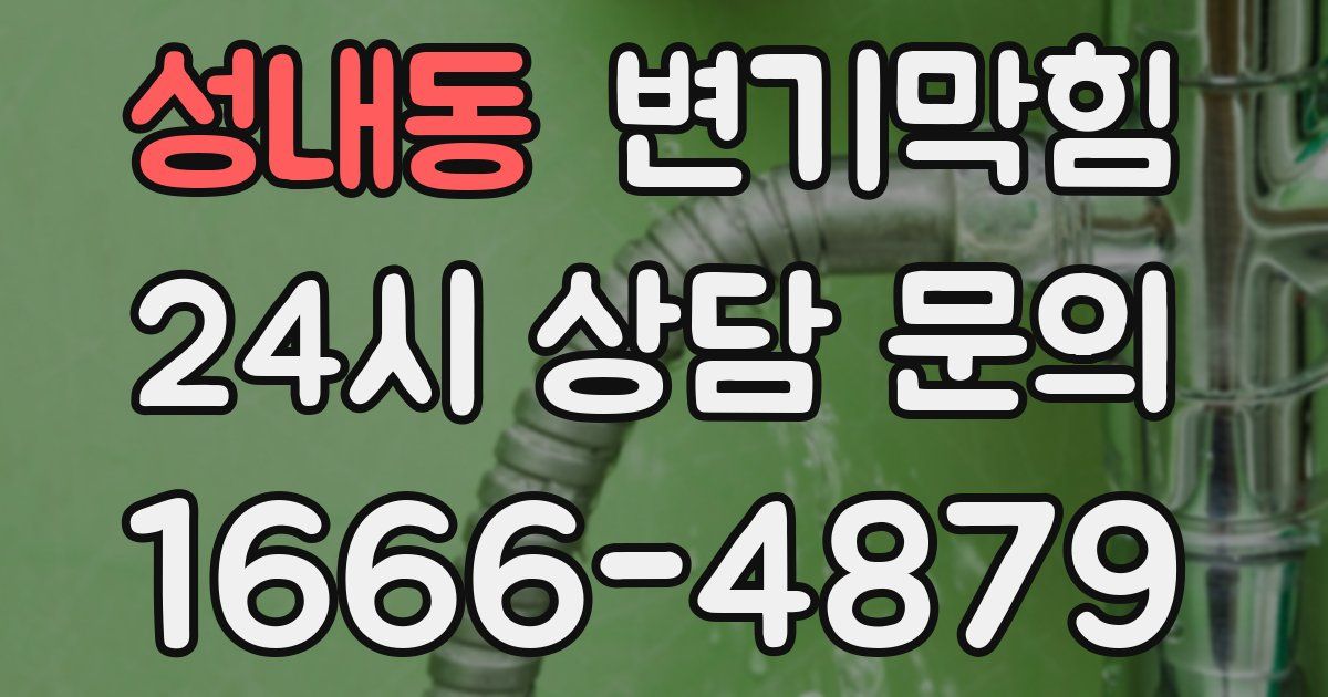 성내동 변기