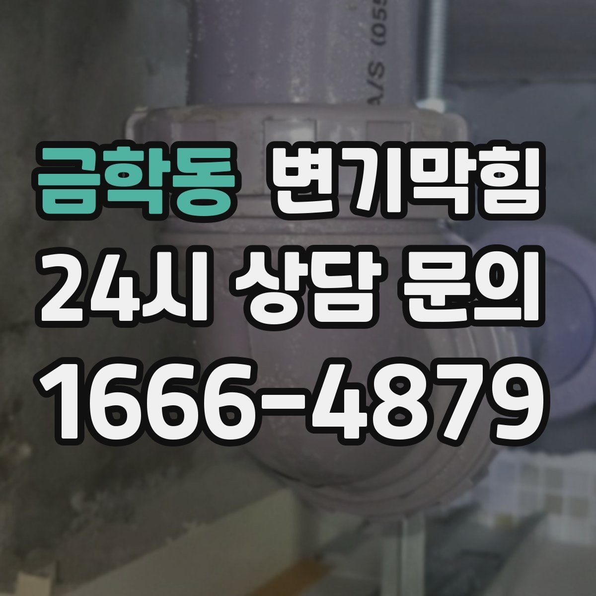 금학동 변기막힘 변기뚫는업체 도착 지연 시 대처법