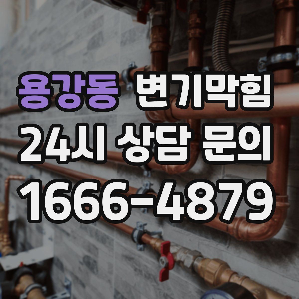 용강동 변기막힘 상가 화장실막힘 야간 예약 무소음 진행