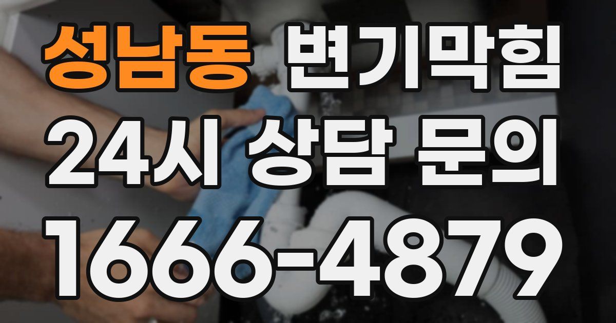 성남동 변기