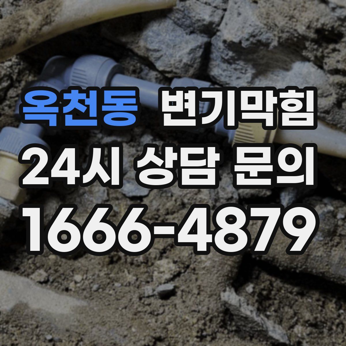 옥천동 변기막힘