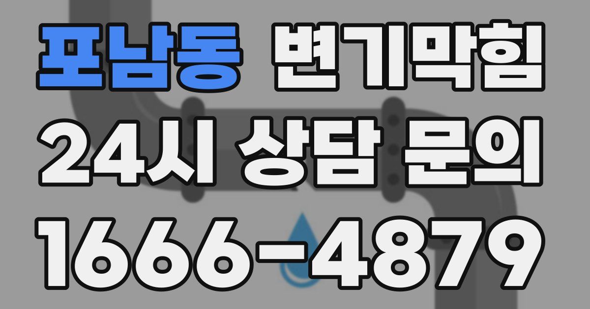포남동 변기