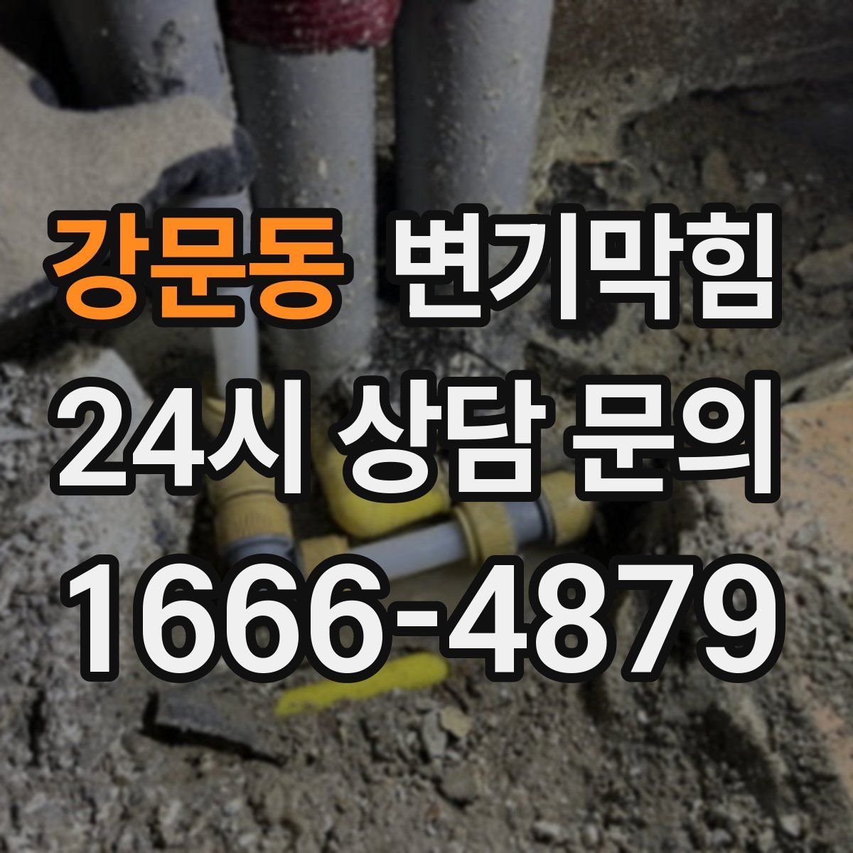 강문동 변기막힘