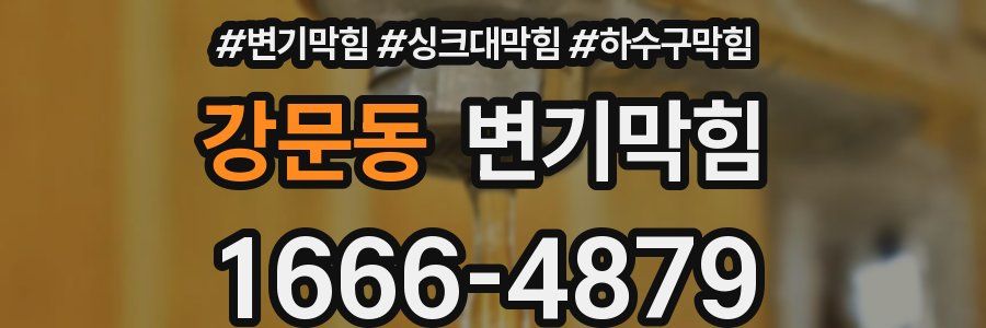 변기막힘
