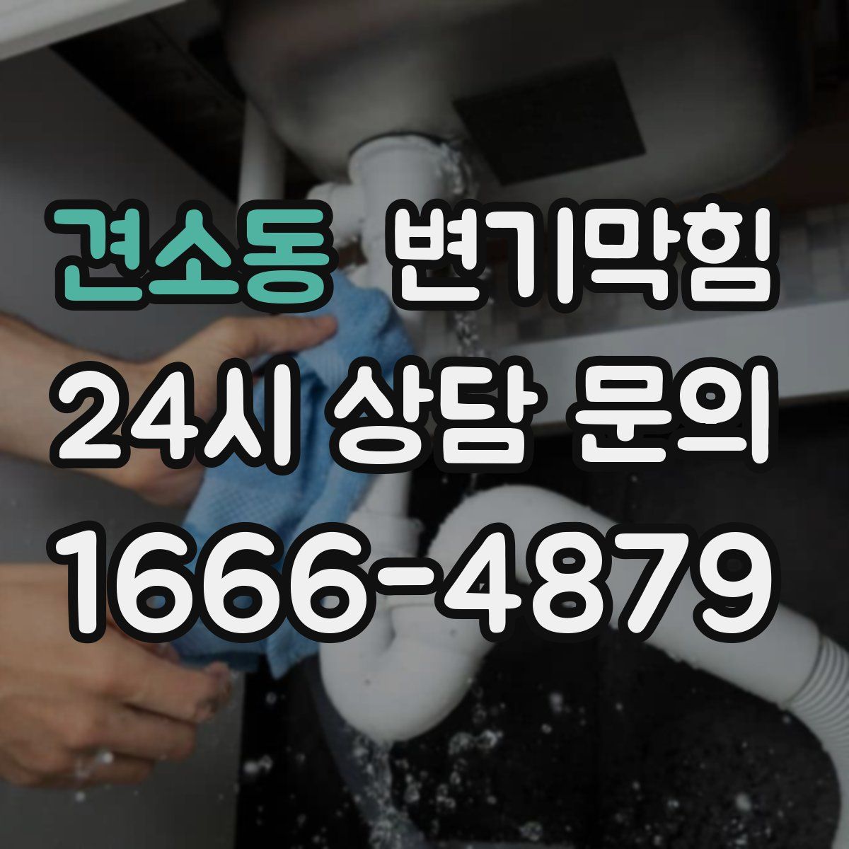 견소동 변기막힘