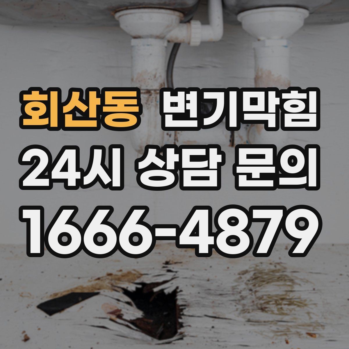 회산동 변기막힘 변기물이안찰때 거품·기포 관찰 포인트