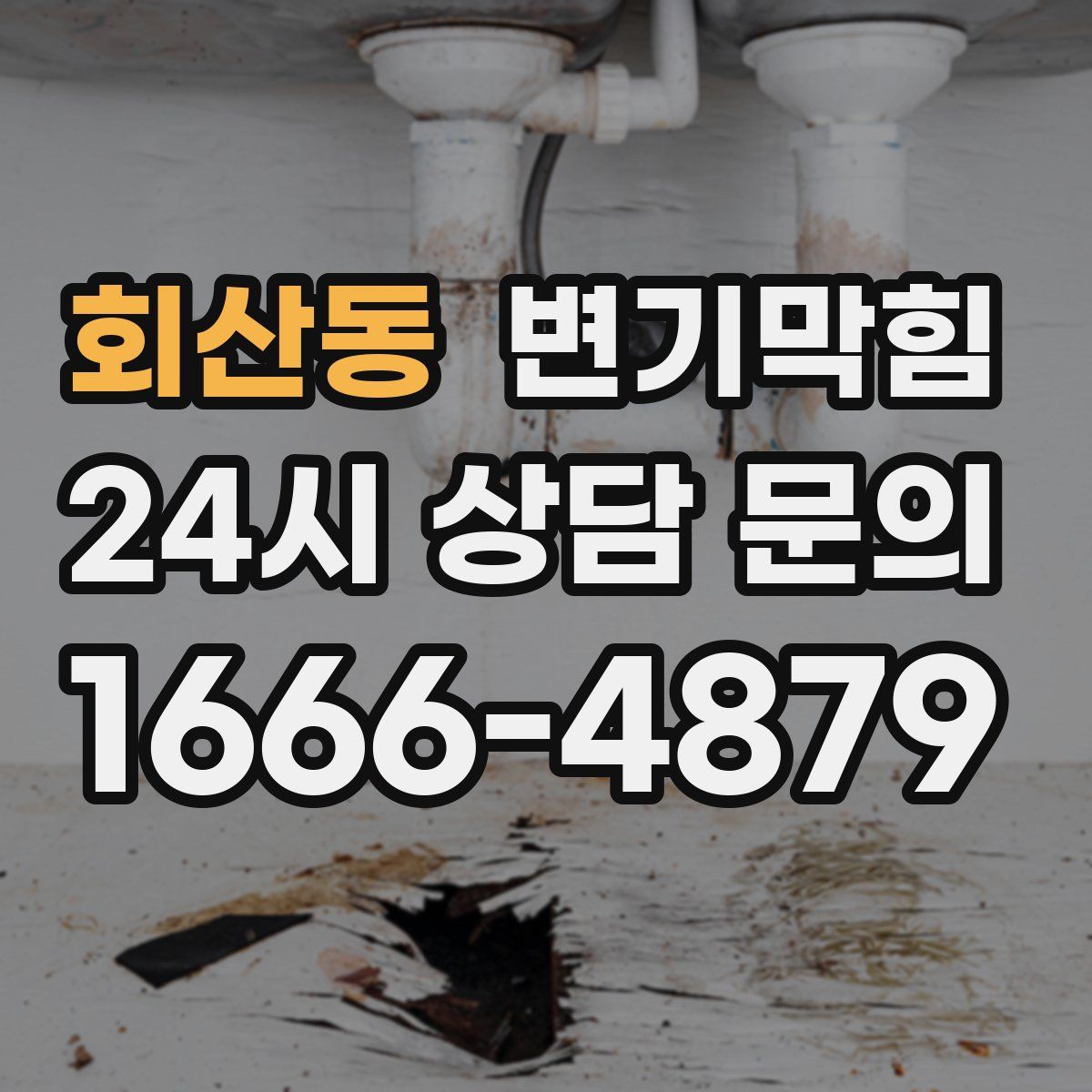 회산동 변기막힘