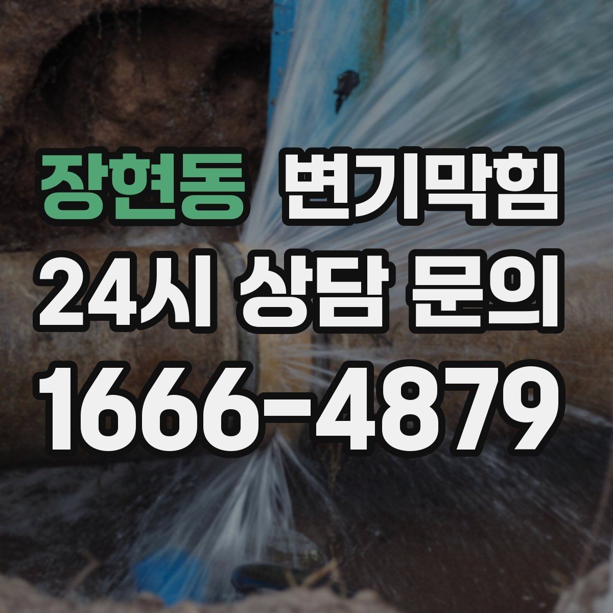 장현동 변기막힘 변기 물이 안 찰 때 급수·배수 동시 점검