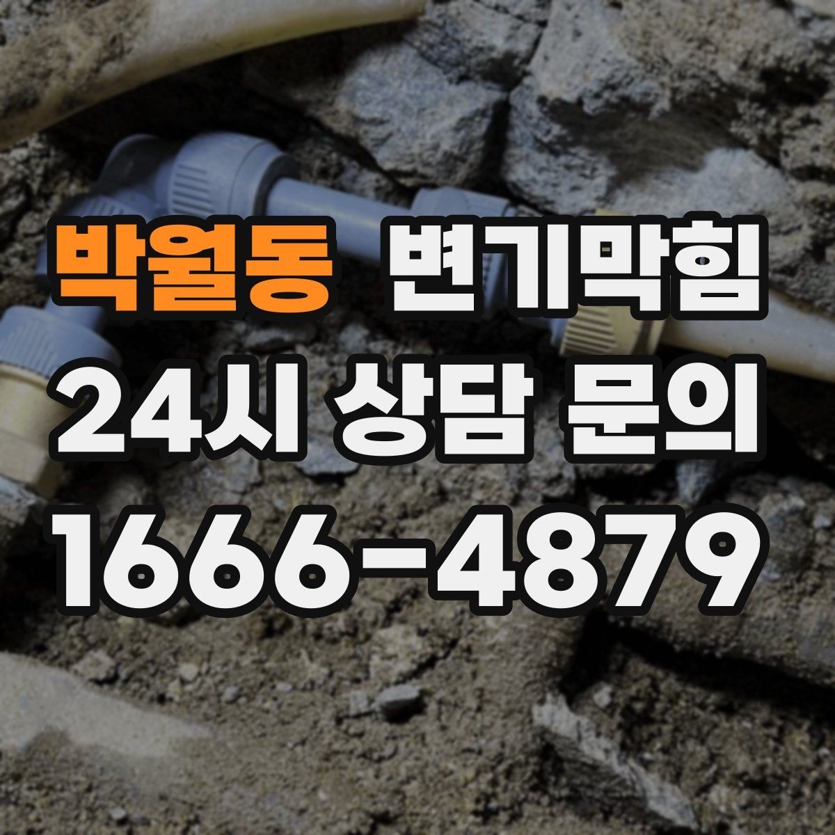 박월동 변기막힘 변기가 막혔을 때 세제 과한 사용 주의