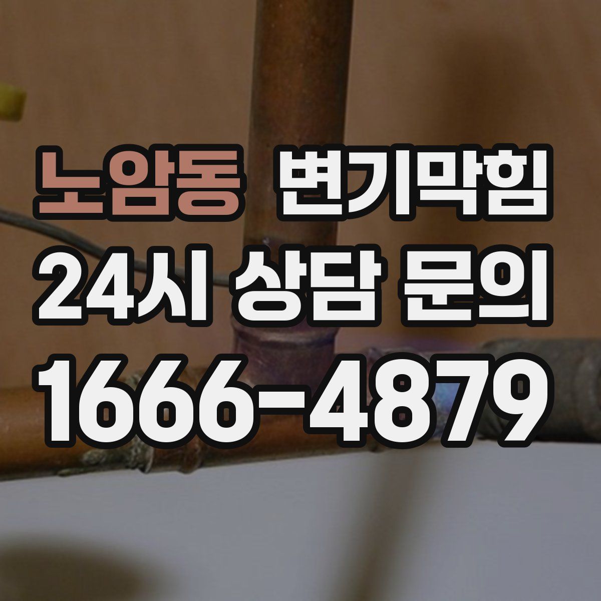 노암동 변기막힘