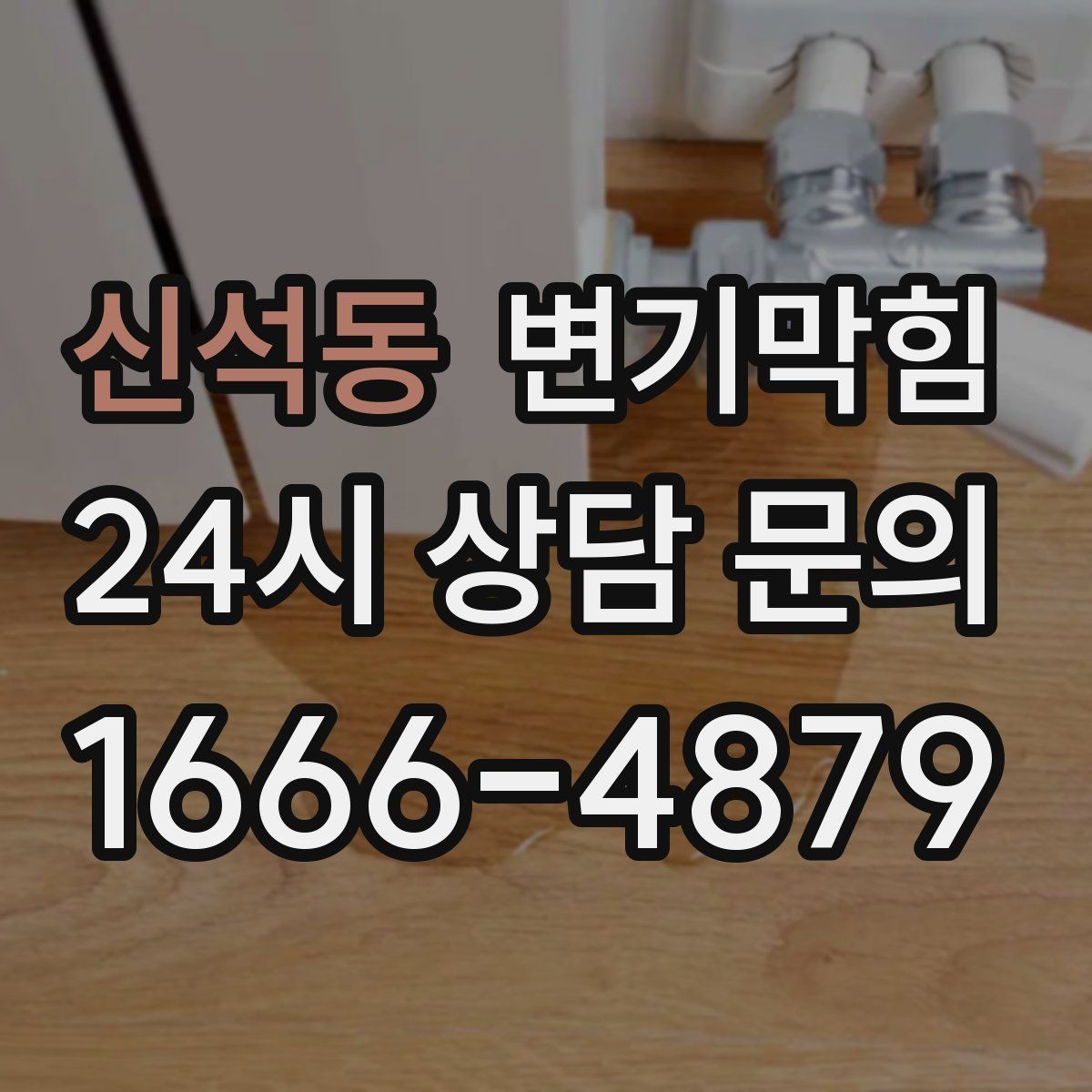신석동 변기막힘 사무실 화장실막힘 출근 러시 대응