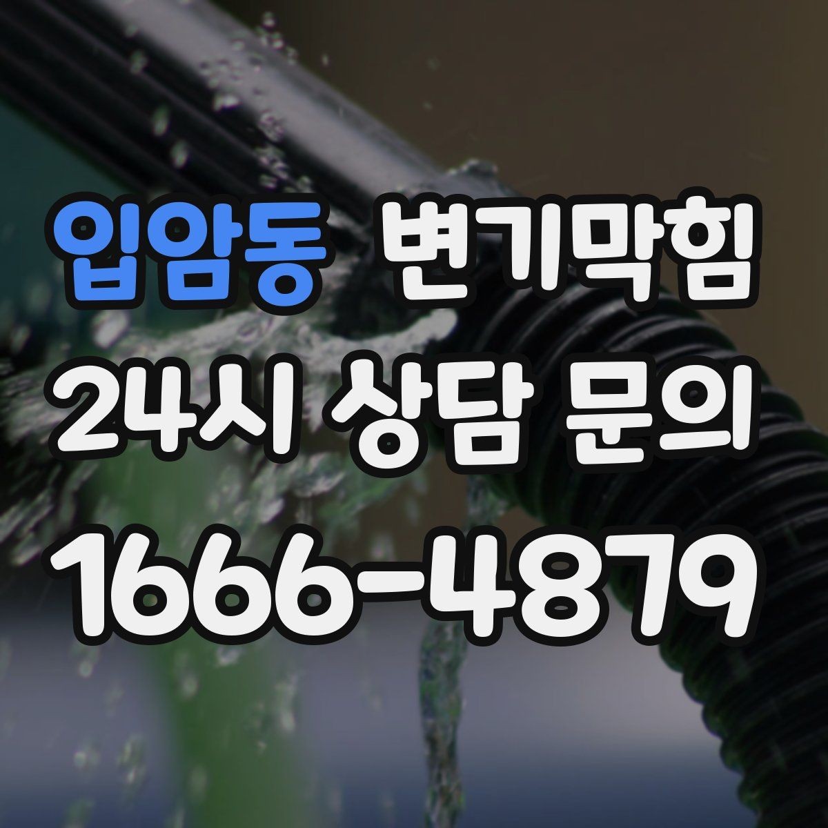 입암동 변기막힘 다가구 화장실막힘 공용 밸브 보강