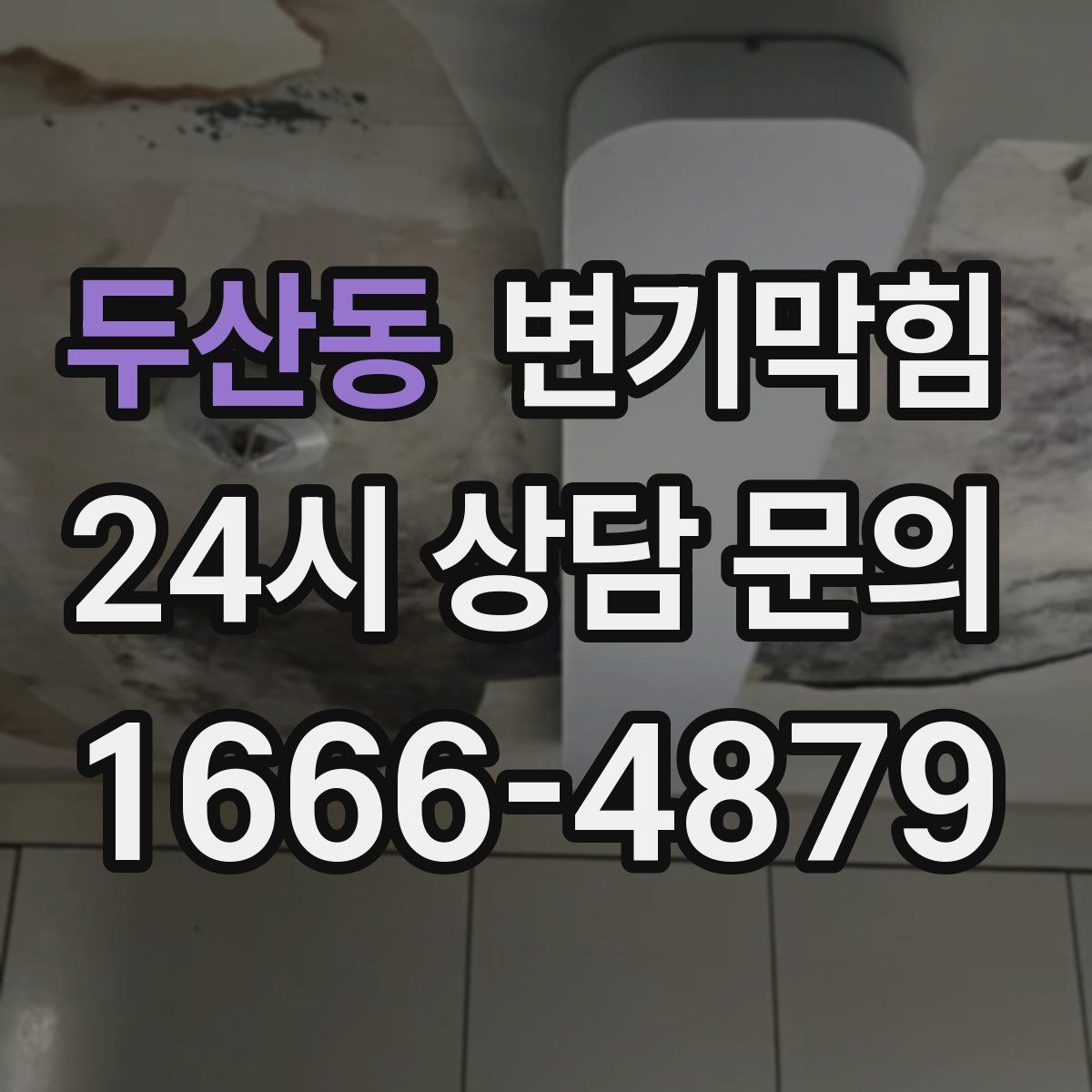 두산동 변기막힘