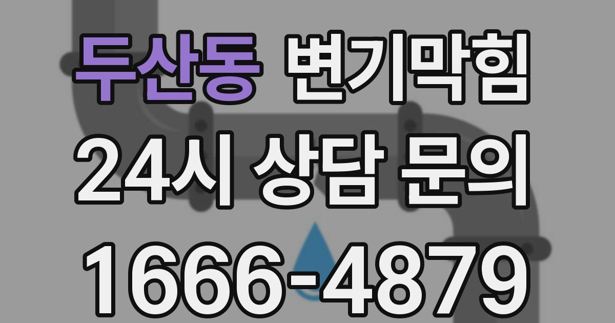 두산동 변기