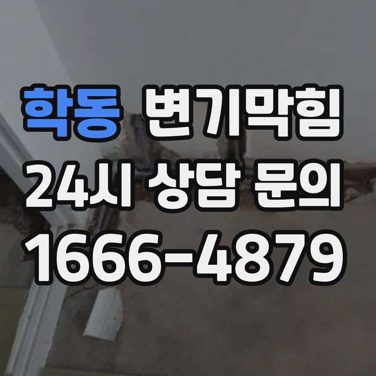 학동 변기막힘 상가 사진 리포트로 신뢰 확보