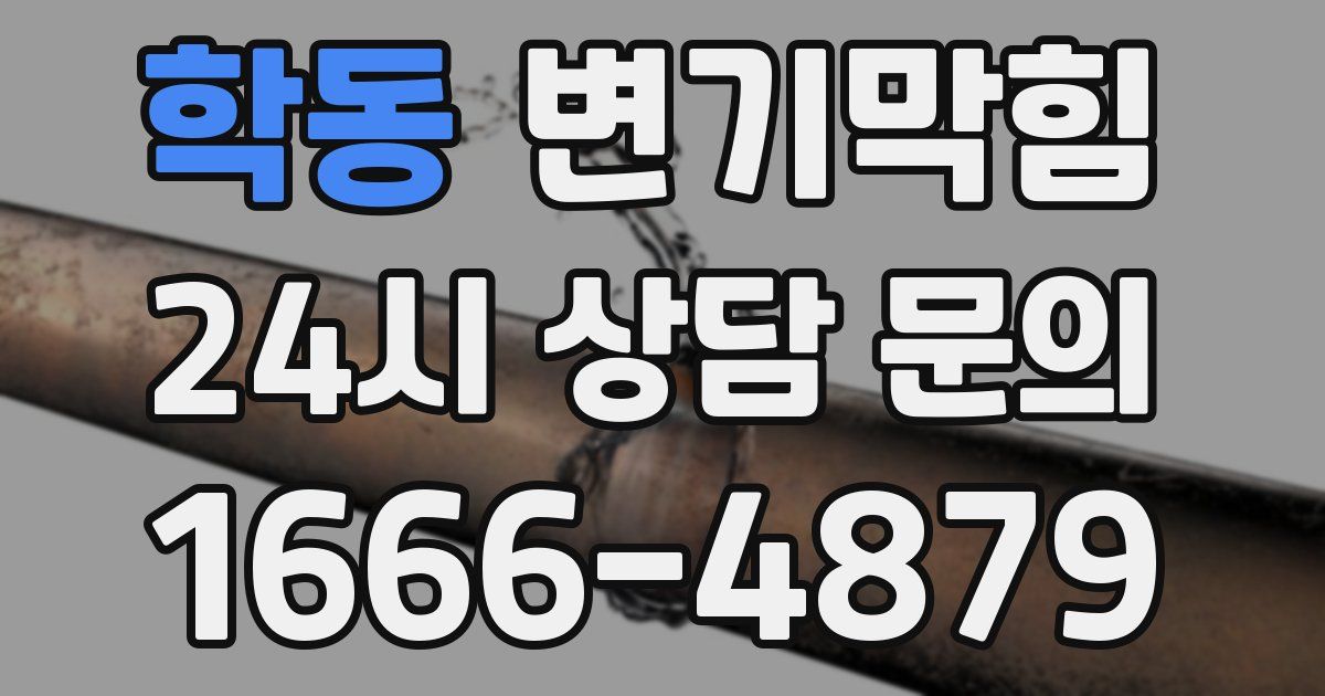 학동 변기