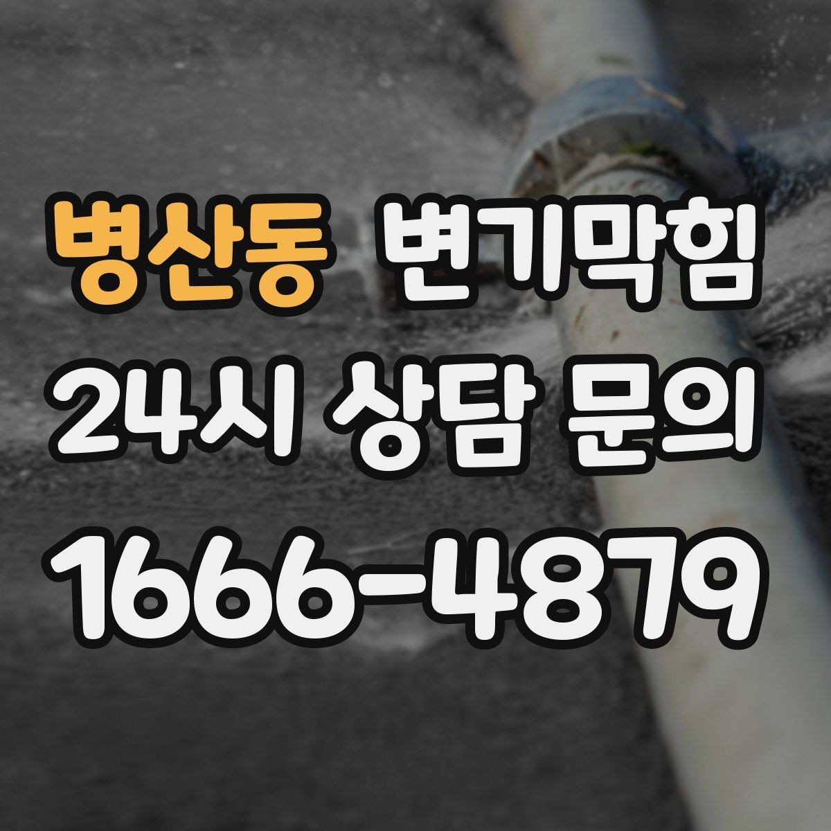 병산동 변기막힘 상가 화장실역류 피크 시간 사전 종료
