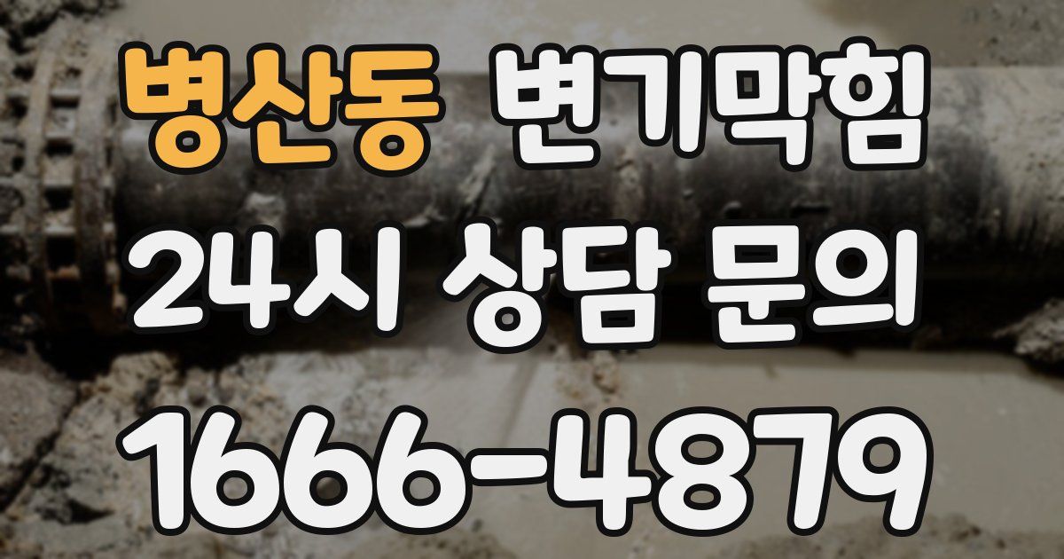 병산동 변기