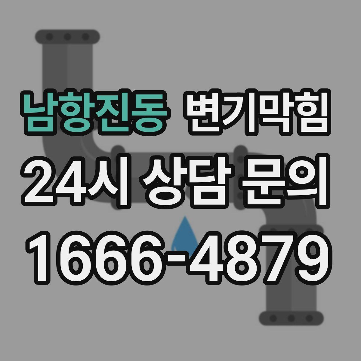 남항진동 변기막힘 단독 배수구막힘 바닥 실리콘 균열 보수