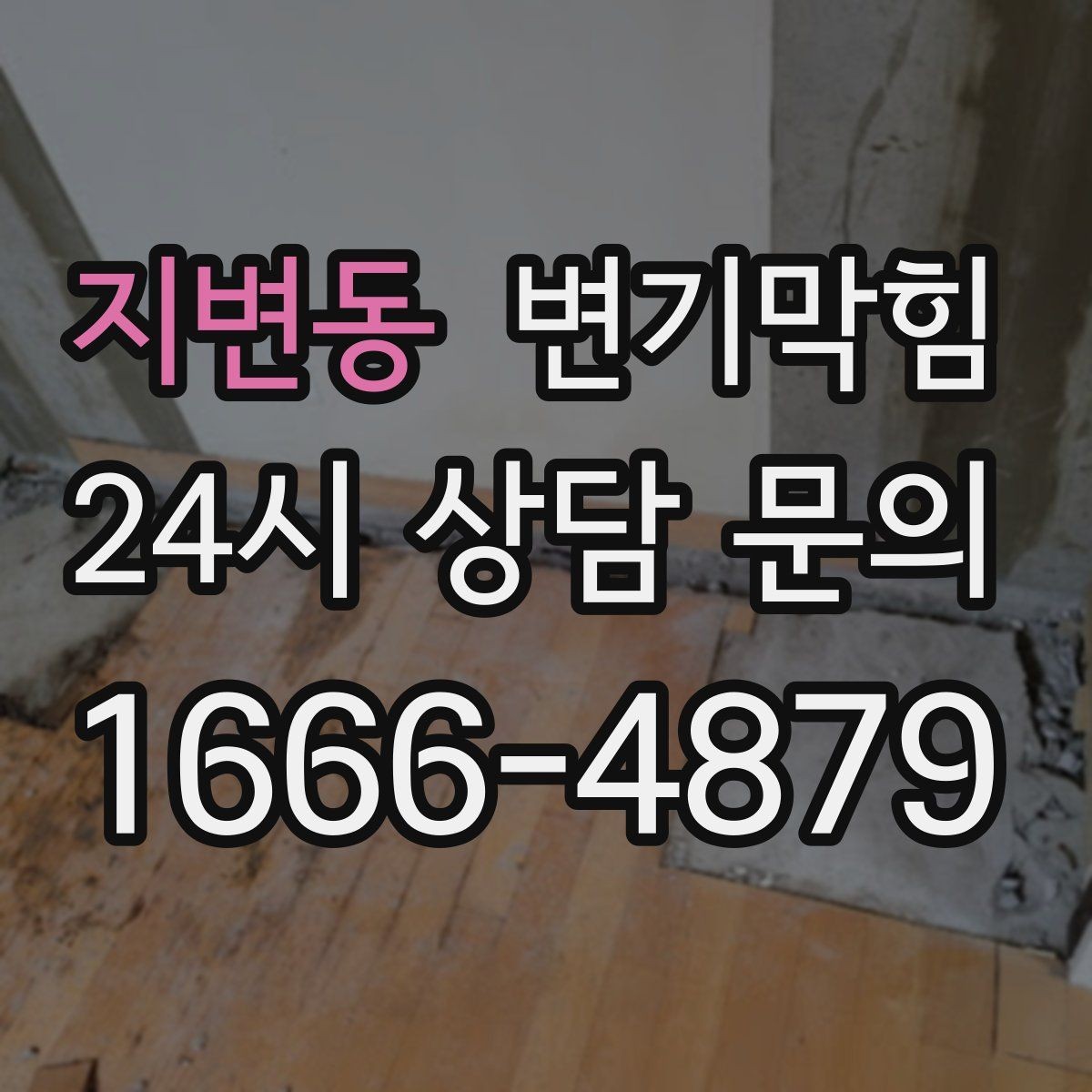 지변동 변기막힘 식당 배수구막힘 그리스트 연동