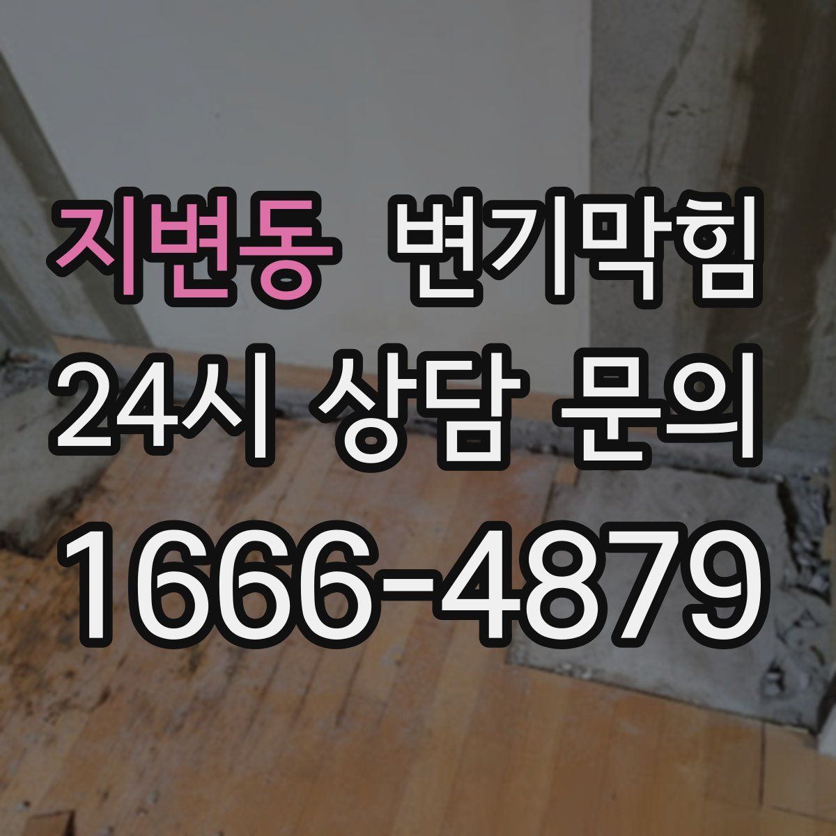 지변동 변기막힘