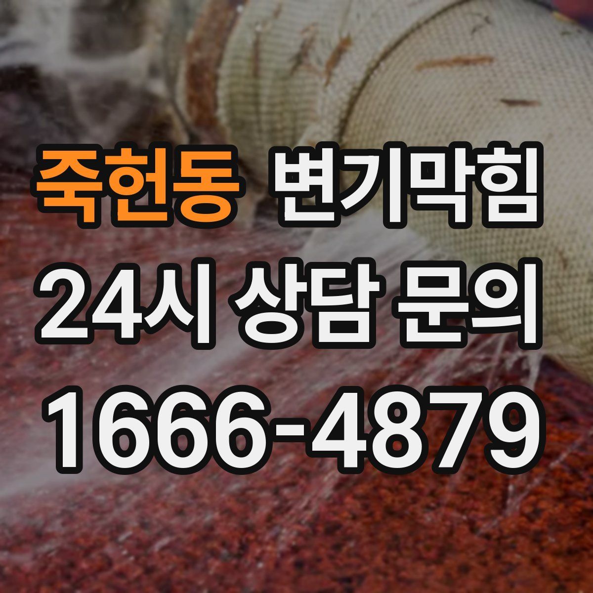 죽헌동 변기막힘