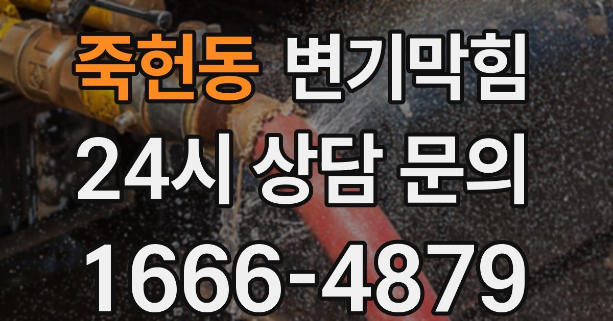 죽헌동 변기