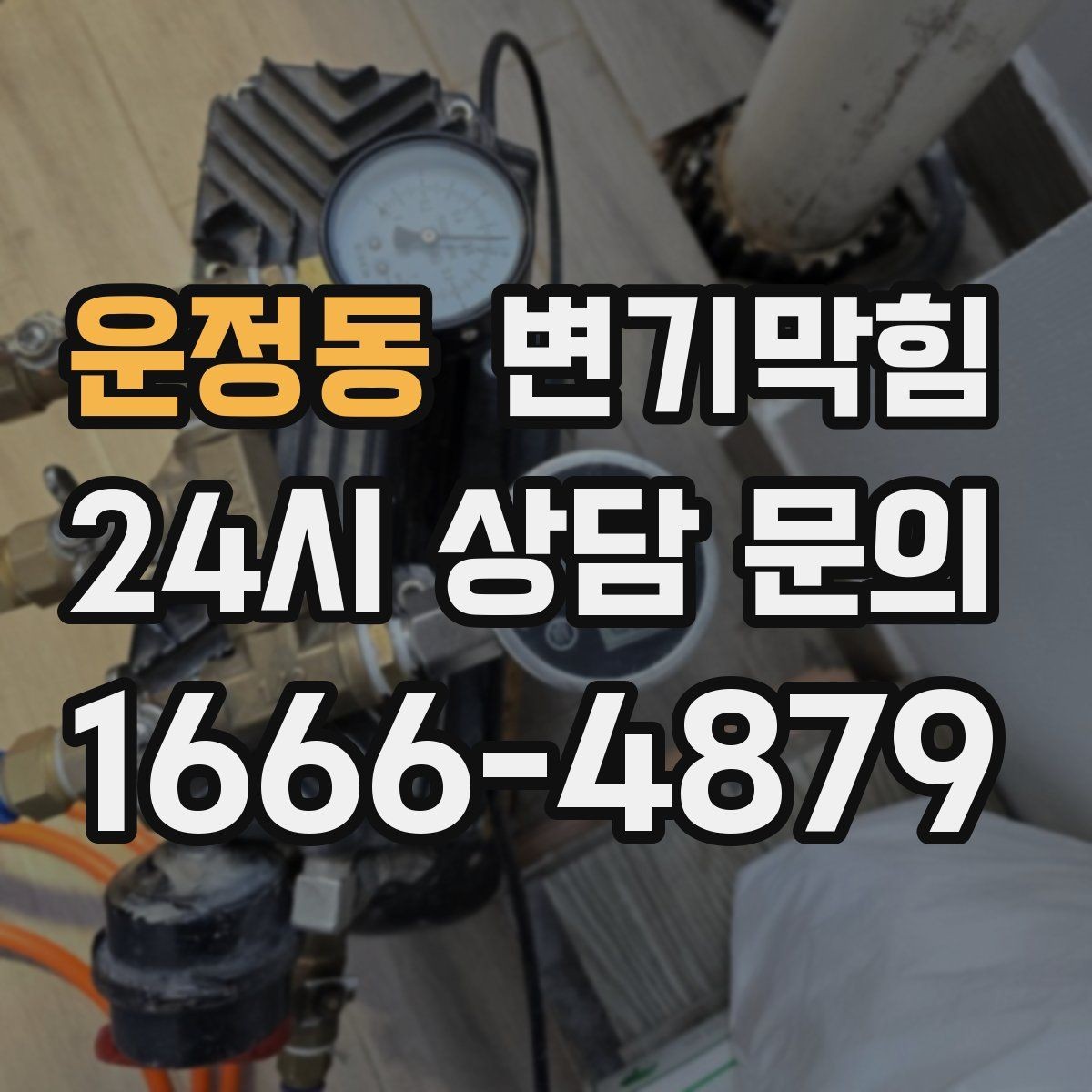 운정동 변기막힘 빌라 화장실막힘 장마 전 선점검
