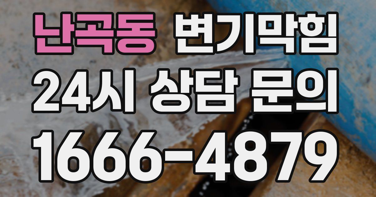 난곡동 변기