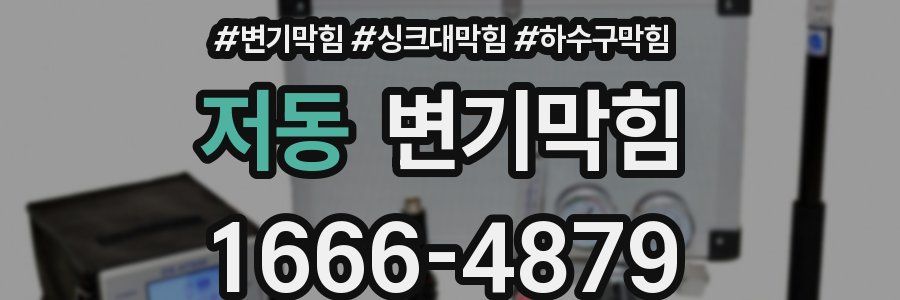 변기막힘