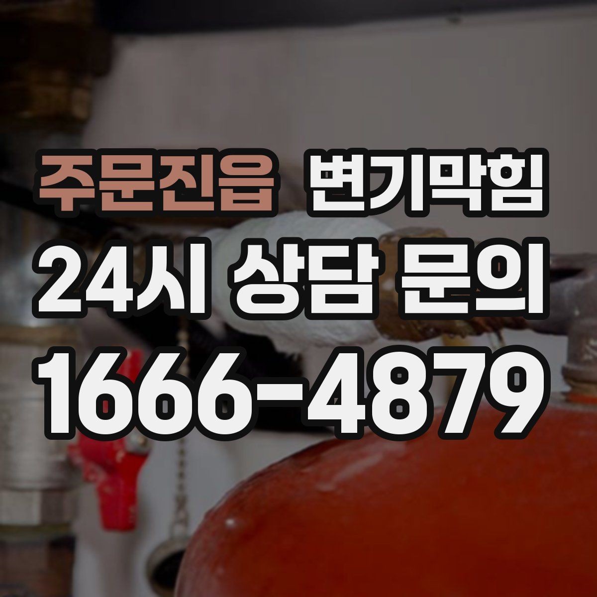 주문진읍 변기막힘 식당 배수구막힘 냄새 근원 차단