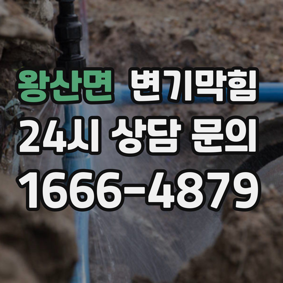 왕산면 변기막힘